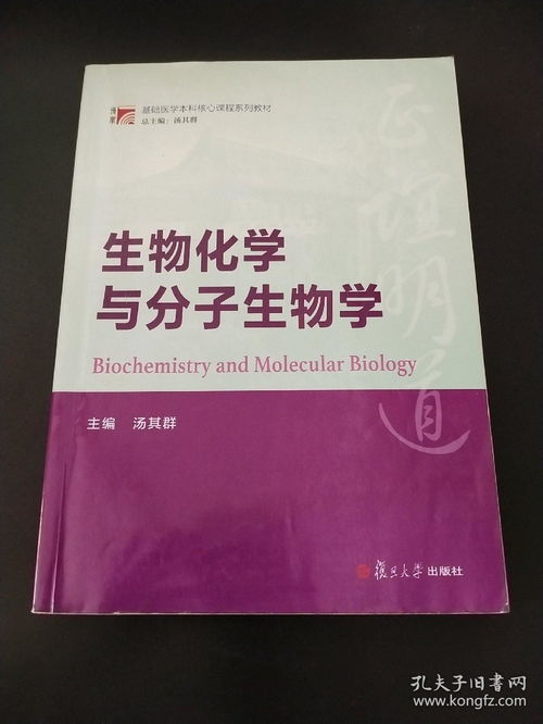 博學 基礎醫(yī)學本科核心課程系列教材 生物化學與分子生物學